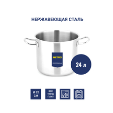 METRO PROFESSIONAL Кастрюля 24л, 32см
