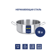 METRO PROFESSIONAL Кастрюля с двойным дном без крышки нержавеющая 9.8-10л, 32см
