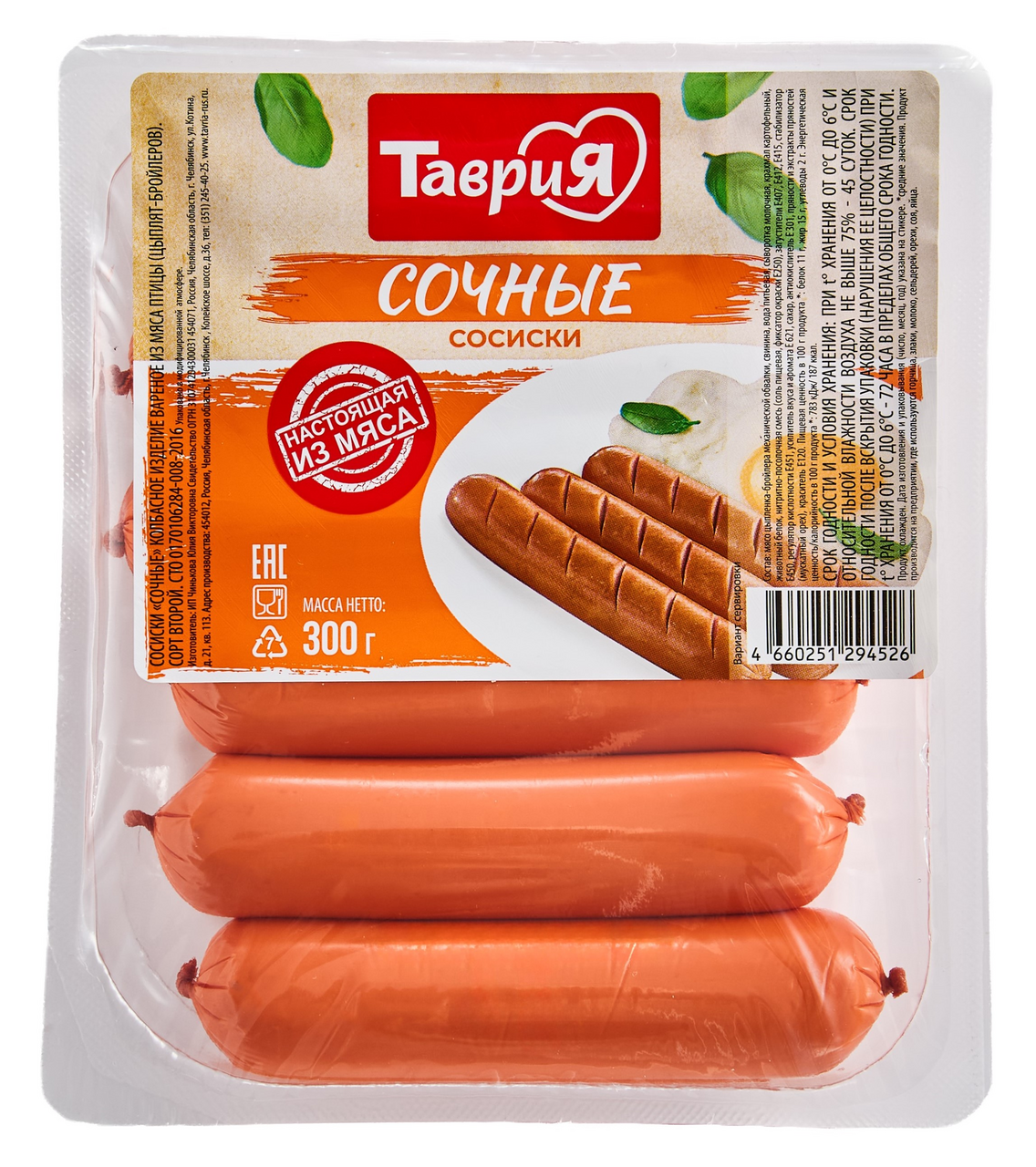 Сосиски Таврия Сочные вареные, 300г