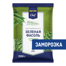 METRO Chef Фасоль зеленая быстрозамороженная, 2.5кг