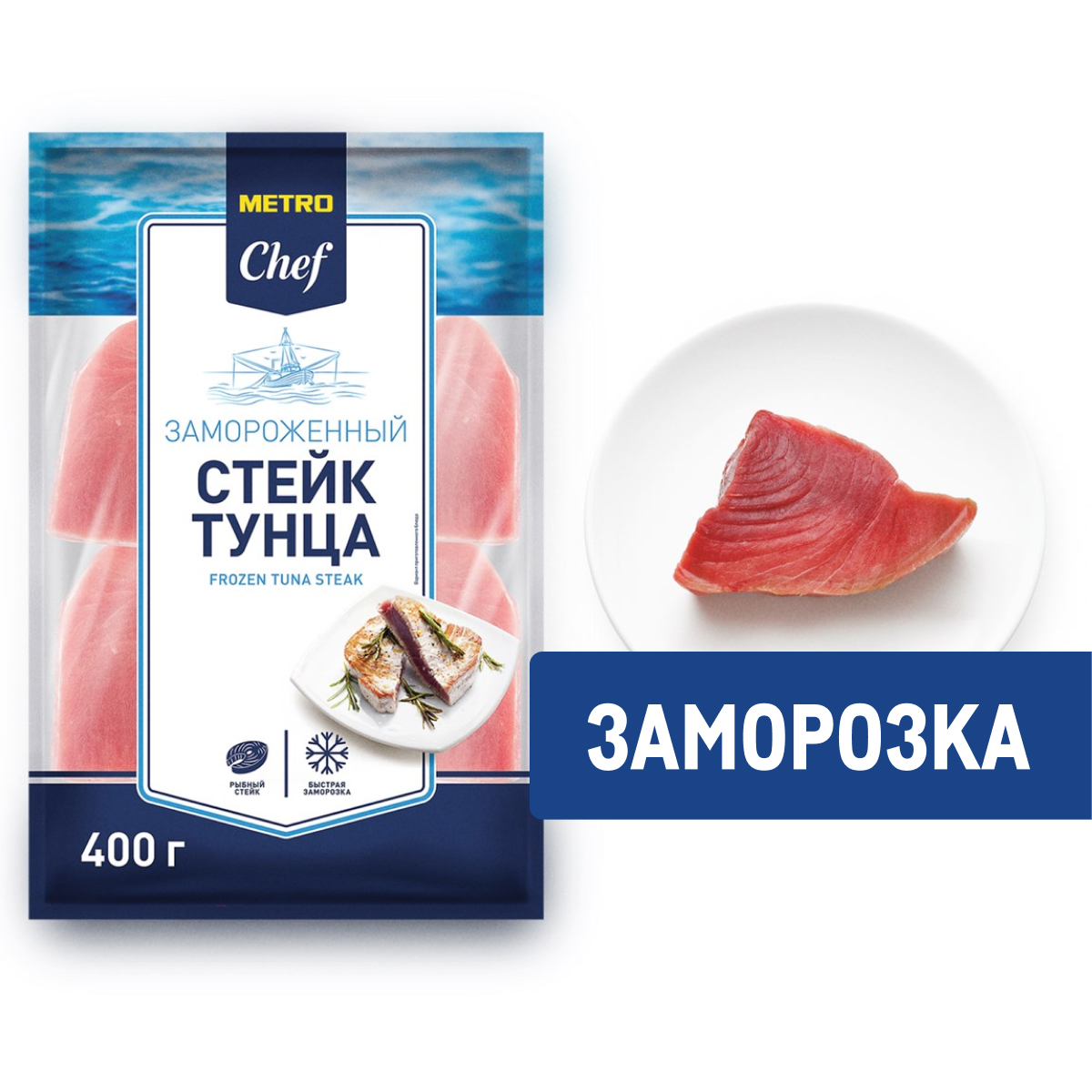 METRO Chef Стейк тунца замороженный, 400г