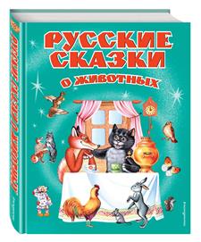 "Книга ""Чудесные русские сказки"" ЭКСМО"