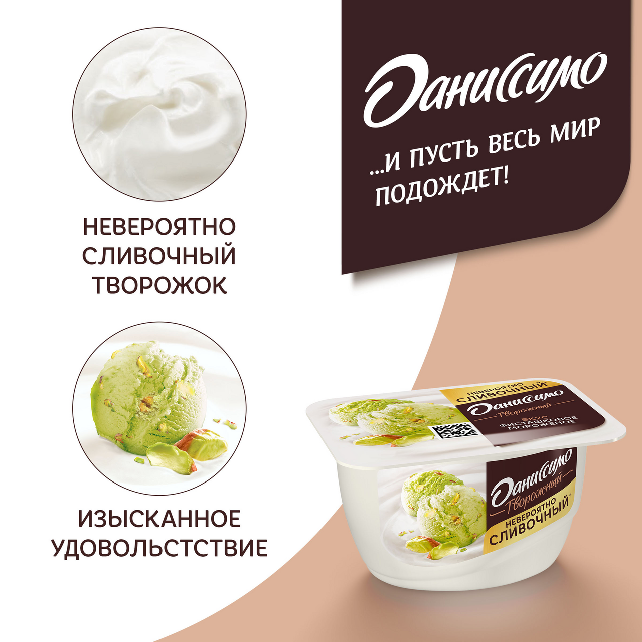 Творожок <b>Даниссимо</b> со вкусом фисташкового мороженого 6.5%, 130г купить с до...