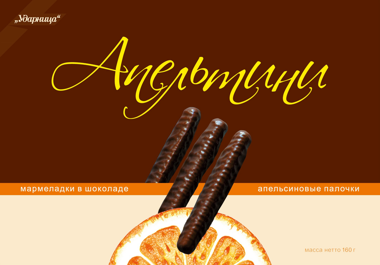 Мармелад Ударница Апельтини в шоколаде апельсиновые палочки, 160г