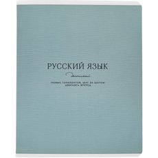 Тетрадь предметная Be Smart Dreamy Русский язык А5, 48 листов
