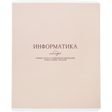 Тетрадь предметная Be Smart Dreamy Информатика А5, 48 листов