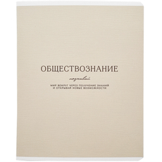 Тетрадь предметная Be Smart Dreamy Обществознание А5, 48 листов