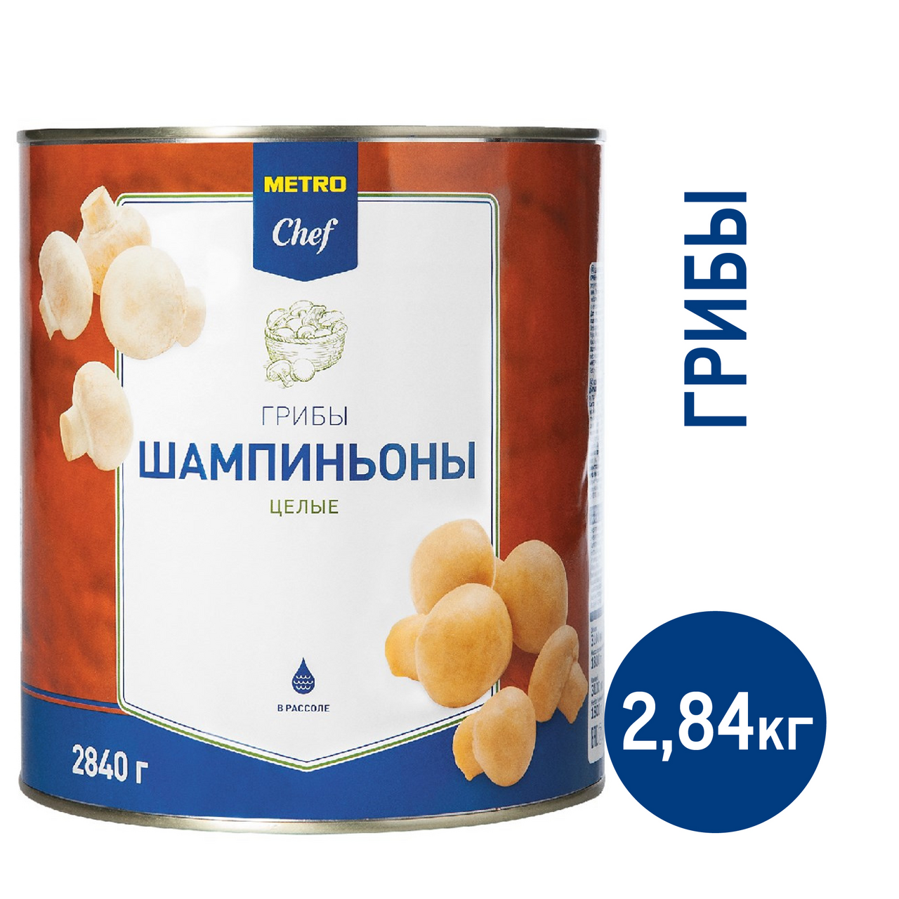 METRO Chef Грибы шампиньоны целые, 2.84кг купить с доставкой на дом, цены в  интернет-магазине