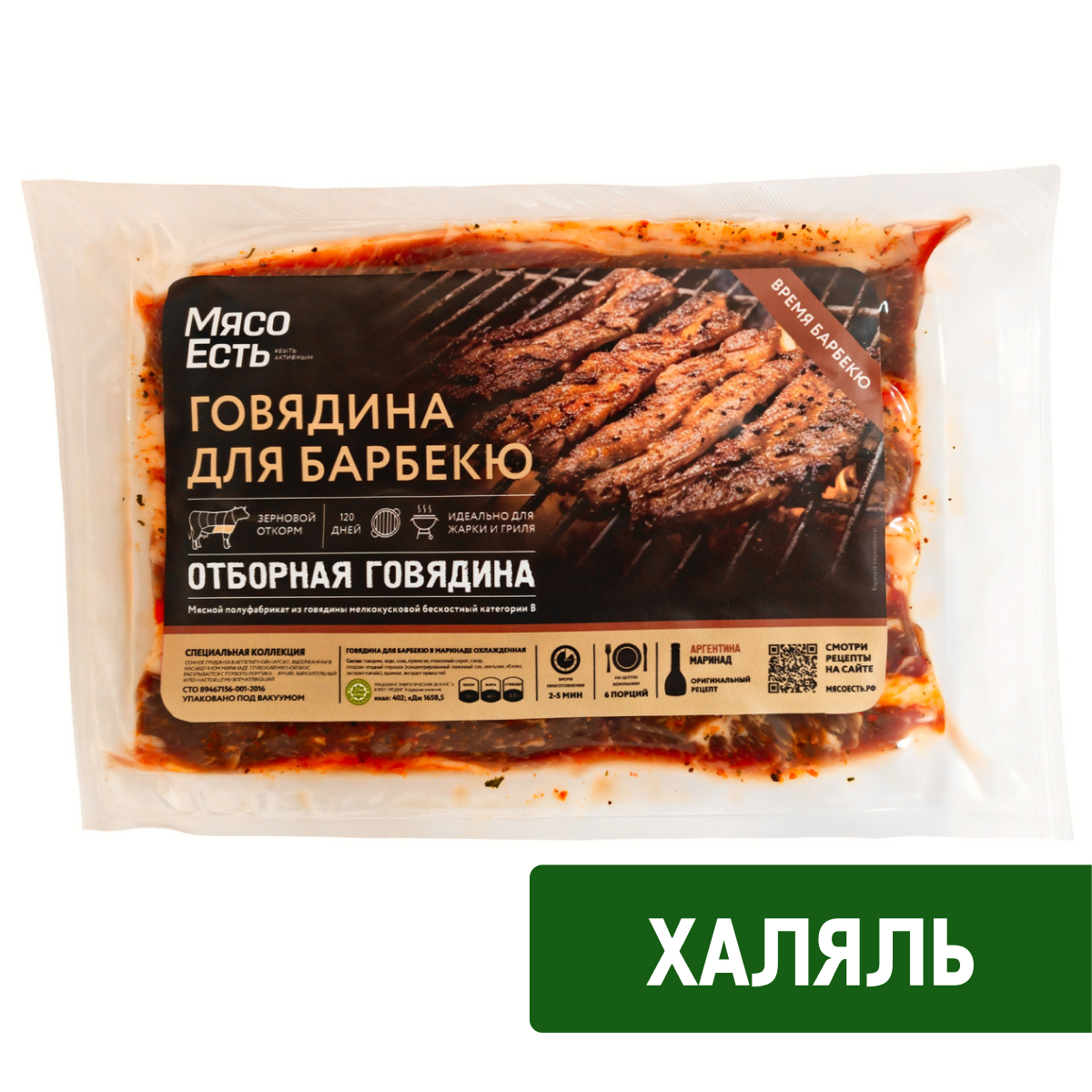 Говядина Мясо есть! Халяль для барбекю охлажденная, ~1кг