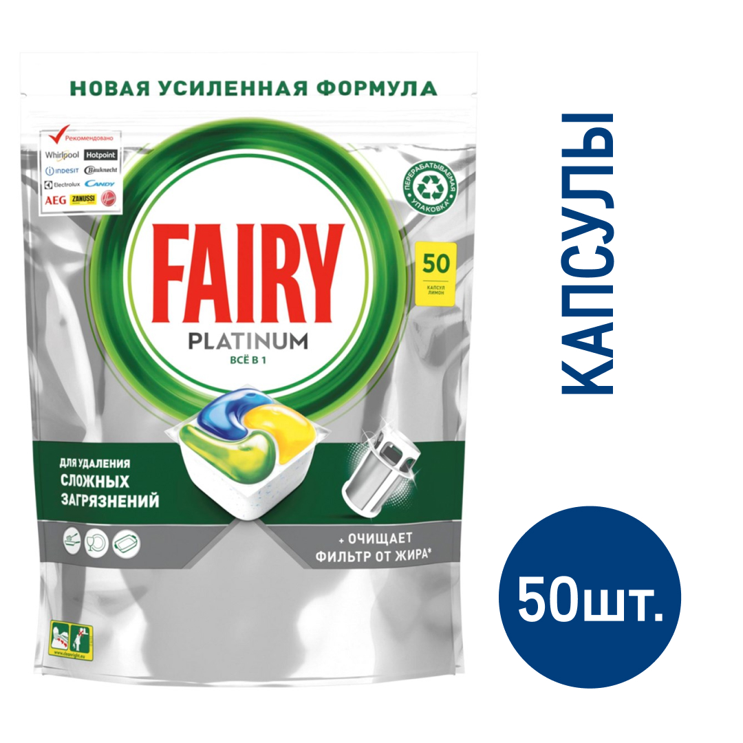 Капсулы для посудомоечных машин Fairy Platinum All in one, 50шт купить с  доставкой на дом, цены в интернет-магазине