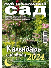Журнал Календарь садовода