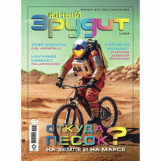 Журнал Юный Эрудит