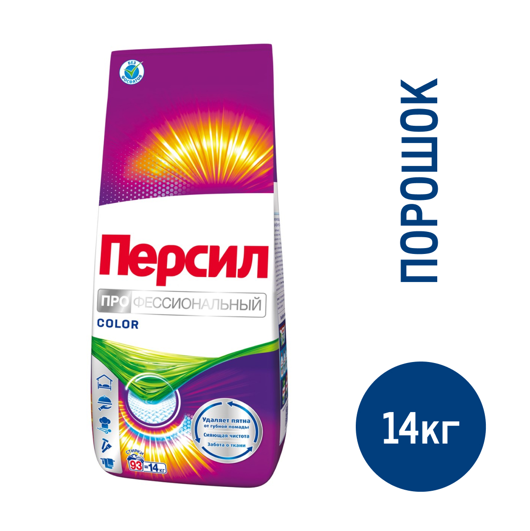 Стиральный порошок Персил Professional для цветного белья, 14кг купить с  доставкой на дом, цены в интернет-магазине