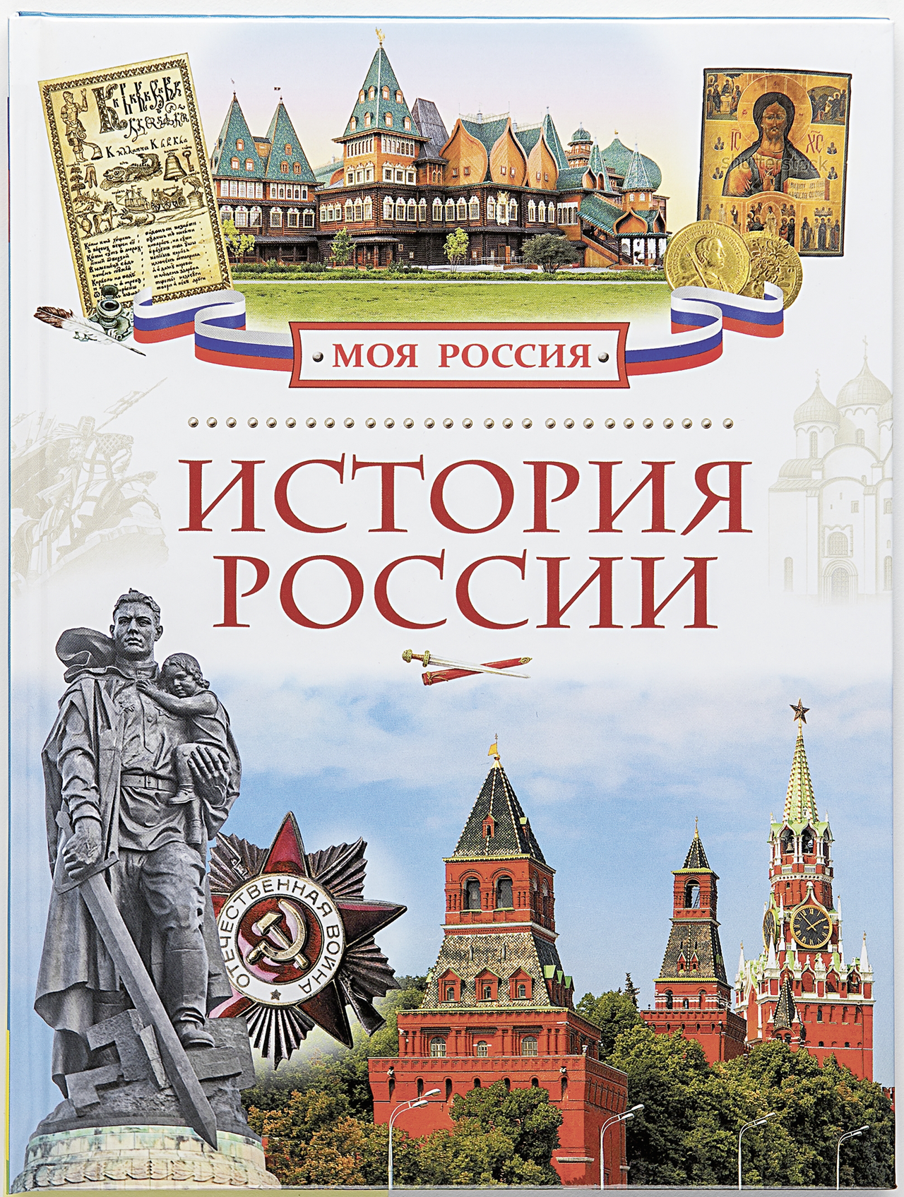История России Энциклопедия Для Детей Купить