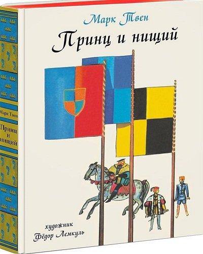 Книга М. Твен ПРИНЦ И НИЩИЙ купить с доставкой на дом, цены в интернет ...