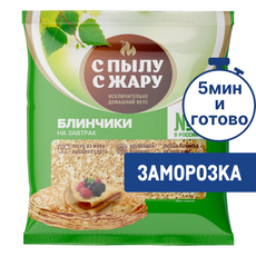 Блины С Пылу с жару без начинки быстрозамороженные, 360г