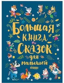 "Книга ""Большая книга сказок для малышей"" РОСМЭН"