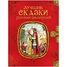 "Книга ""Лучшие сказки русских писателей"" РОСМЭН"