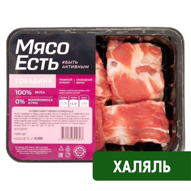Набор суповой Мясо есть! Халяль говяжий охлажденный, 400г