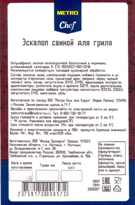 Изображение товара Эскалоп свиной METRO Chef в маринаде ~500 г, готов к грилю
