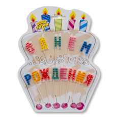 Свечи для торта Веселая затея С днем рождения на пиках, 13шт