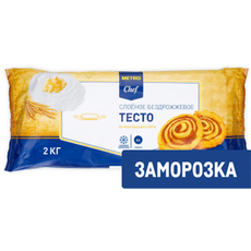 METRO Chef Тесто слоеное бездрожжевое замороженное, 2кг