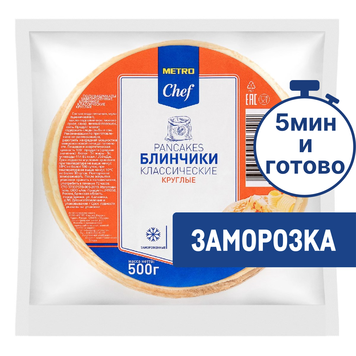 METRO Chef Блины Классические круглые замороженные, 500г