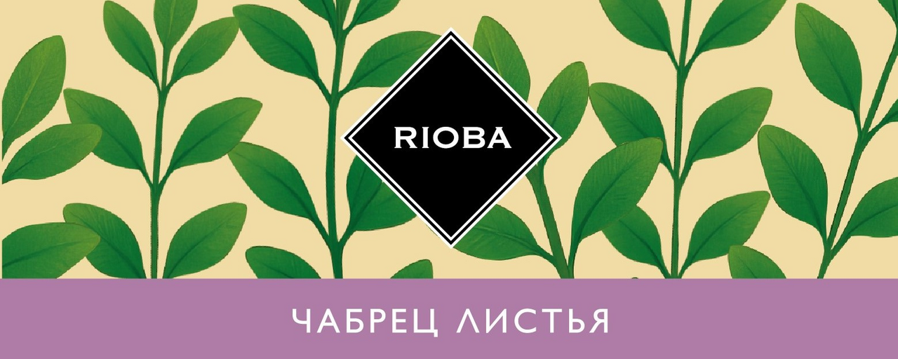 RIOBA Напиток чайный чабрец, 15г