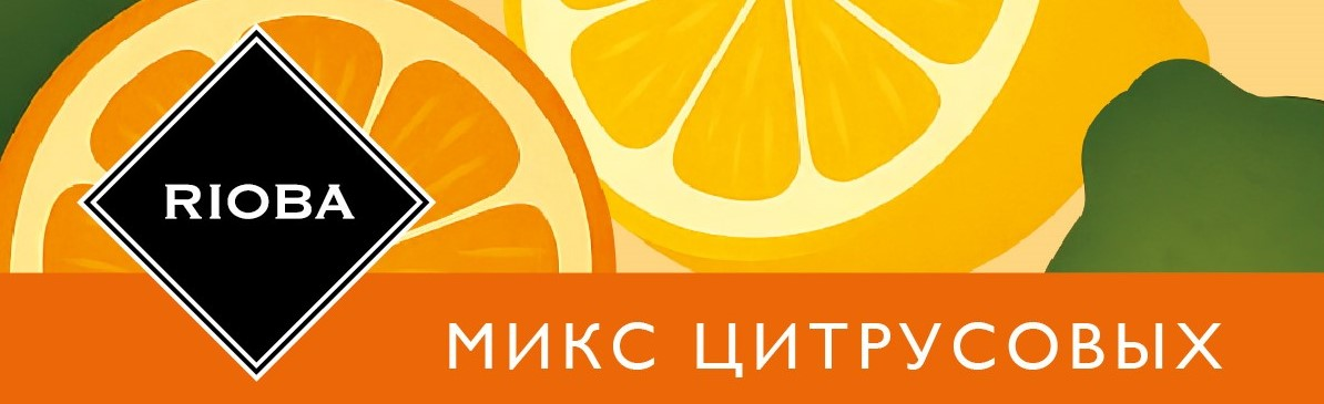 RIOBA Напиток чайный микс цитрусовых с маслом бергамота, 20г