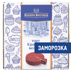 Торт Bakers Boutique Красный Вельвет замороженный 16 порций, 1.7кг