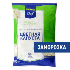 METRO Chef Капуста цветная быстрозамороженная, 2.5кг