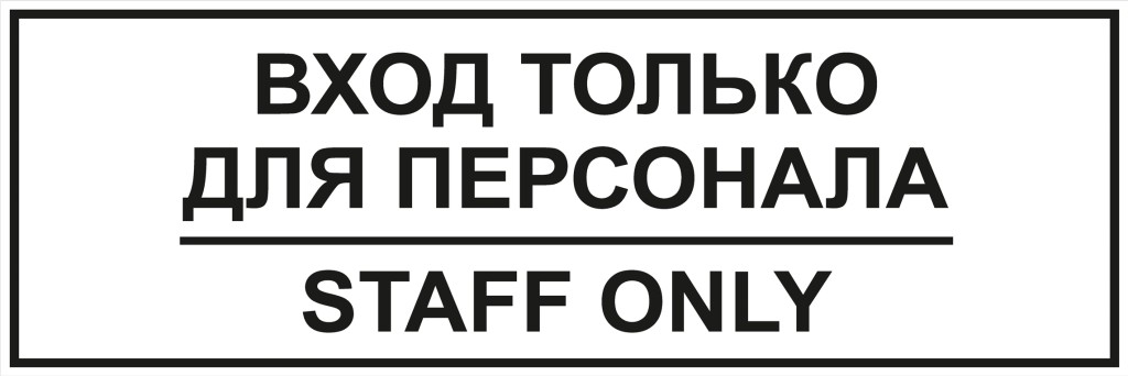 Туалет только для сотрудников