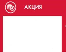 Вставка Акция, 50шт