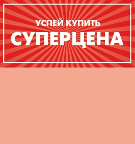 Вставка Супер цена, 50шт