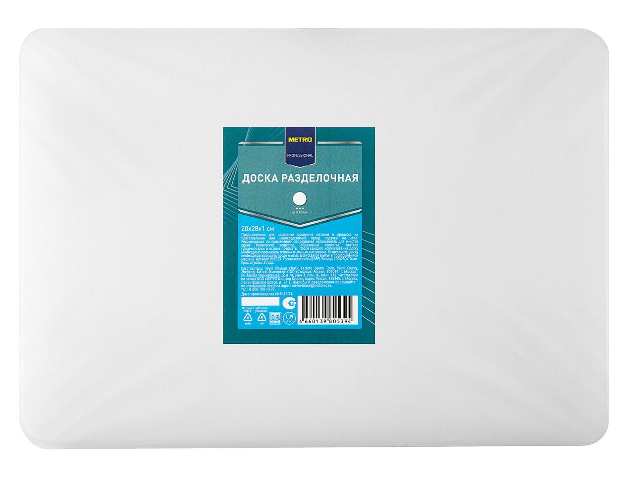 METRO PROFESSIONAL Доска разделочная, 20 х 28 х 1см