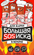 Сосиски СПК Большая SOSиска бекон, ~1кг