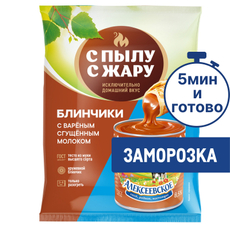 Блинчики С Пылу с жару с вареным сгущенным молоком, 300г