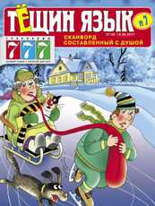 Журнал Ключворды Тещин язык