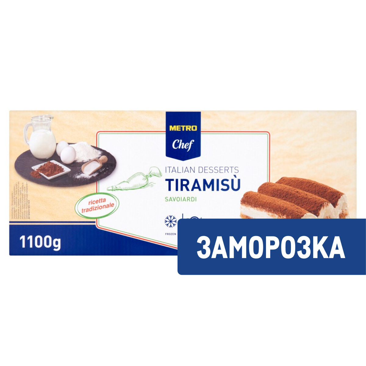 METRO Chef Пирожное Тирамису Савоярди замороженное 11 порций, 1.1кг