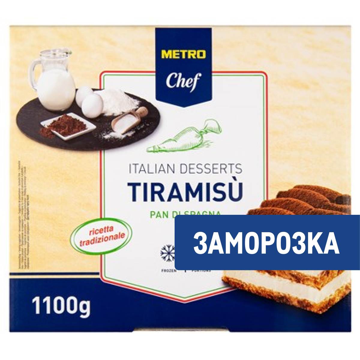 METRO Chef Пирожное Тирамису бисквит замороженное 11 порций, 1.1кг
