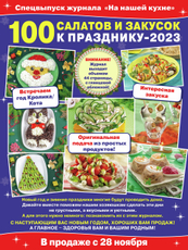 Журнал ТДС На нашей кухне Салаты к празднику