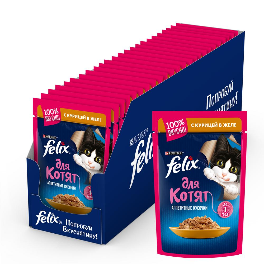 Корм влажный Felix Аппетитные кусочки в желе для котят с курицей, 85г x 26 шт