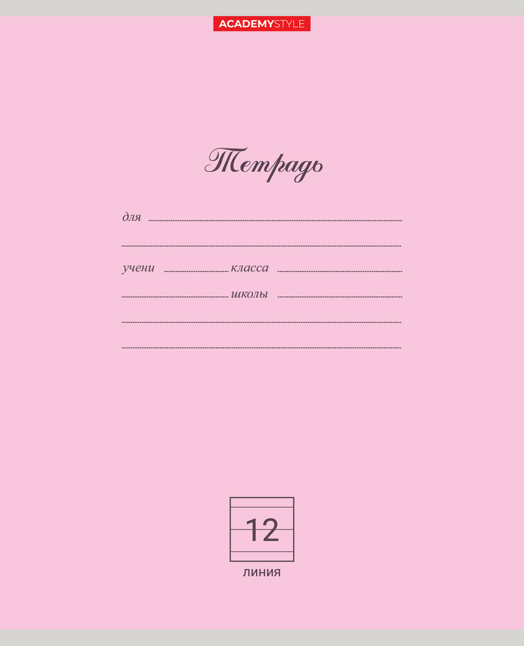 Тетрадь Academy Style однотонная в линейку, 12 листов