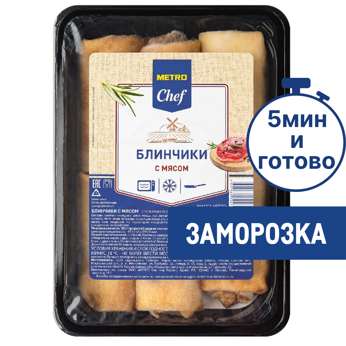 METRO Chef Блины с мясом замороженные, 1кг