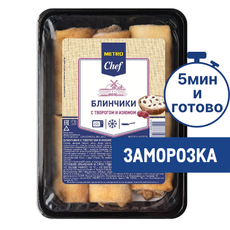 METRO Chef Блины с творогом и изюмом замороженные, 1кг