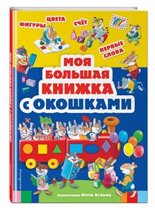 "Книга ""Моя большая книжка с окошками"" ЭКСМО"