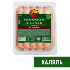 Сосиски Сосновоборская Казанские халяль с подкопчением, 460г