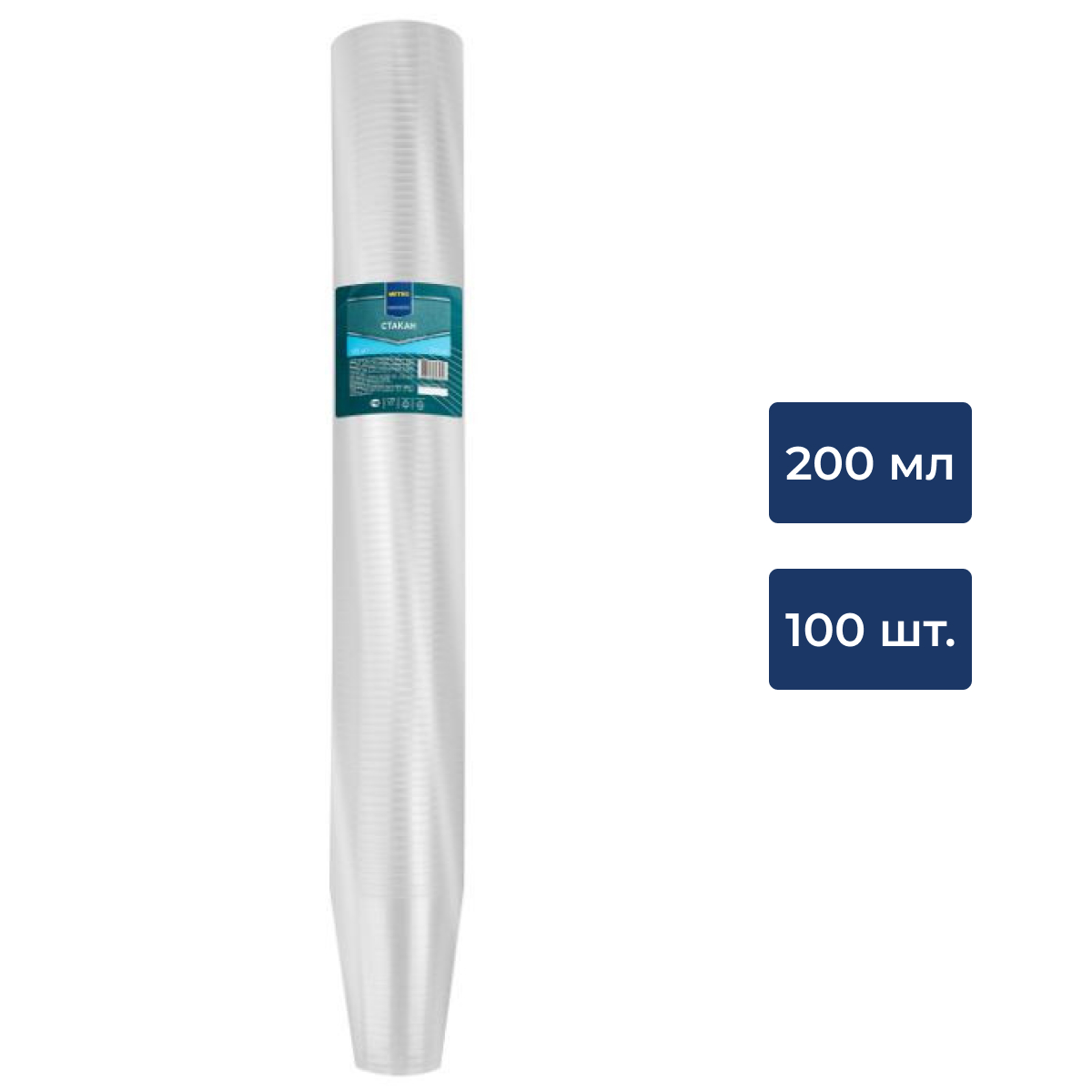 METRO PROFESSIONAL Стакан одноразовый пластиковый прозрачный 200мл, 100шт