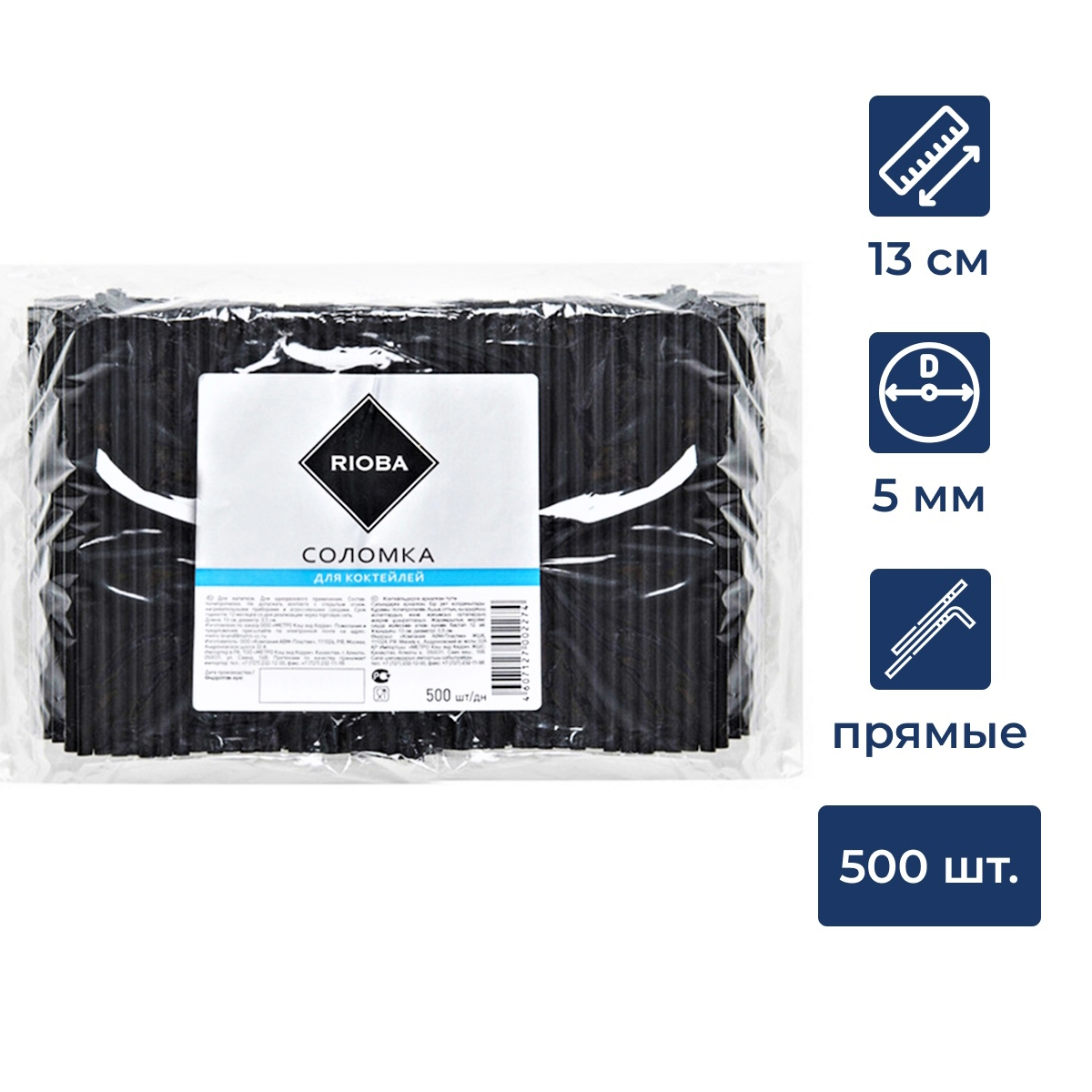 RIOBA Трубочка для коктейля одноразовая пластиковая черная 13см, 500шт
