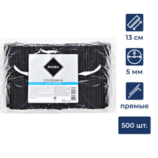 RIOBA Трубочка для коктейля одноразовая пластиковая черная 13см, 500шт